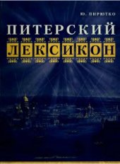 book Питерский лексикон