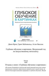 book Глубокое обучение в картинках: визуальный гид по искусственному интеллекту