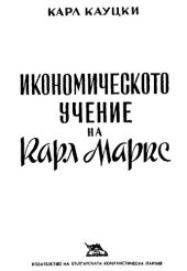 book Икономическото учение на Карл Маркс