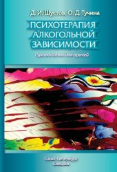 book Психотерапия алкогольной зависимости : руководство для врачей