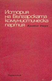 book История на Българската комунистическа партия. Кратък очерк