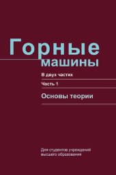 book Горные машины