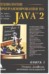 book Технологии программирования на Java 2. Графика