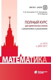 book Математика. Полный курс для девятиклассников с решениями и указаниями : учебно-методическое пособие