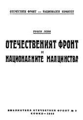 book Отечественият фронт и националните малцинства