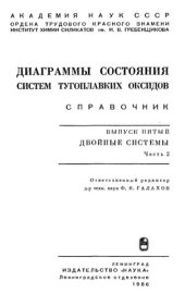 book Диаграммы состояния систем тугоплавких оксидов. Вып.5 ч.2