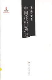 book 中国政治思想史（萧公权文集）: 中国政治思想史