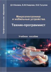 book Микроэлектроника и мобильные устройства. Техник-программист.