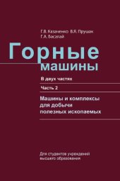 book Горные машины