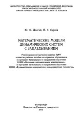 book Математические модели динамических систем с запаздыванием: учебное пособие для студентов