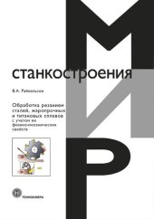 book Обработка резанием сталей, жаропрочных и титановых сплавов с учетом их физико-механических свойств