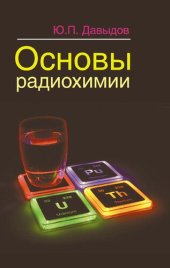 book Основы радиохимии