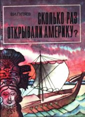 book Сколько раз открывали Америку?