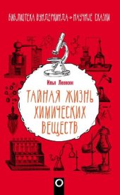 book Тайная жизнь химических веществ: для детей и родителей, которые хотят объяснять детям