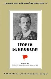 book Георги Бенковски (биографичен очерк)