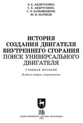 book История создания двигателя внутреннего сгорания. Поиск универсального двигателя : учебное пособие для вузов