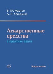 book Лекарственные средства в практике врача