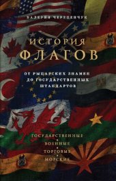 book История флагов : от рыцарских знамен до государственных штандартов