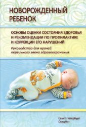 book Новорожденный ребенок. Основы оценки состояния здоровья и рекомендации по профилактике и коррекции его нарушений : руководство для врачей первичного звена здравоохранения