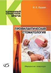 book Профилактическая стоматология