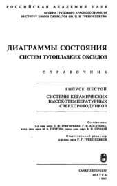 book Системы керамических высокотемпературных сверхпроводников. Справочник. Выпуск 6. : Посвящ. памяти Н. А. Торопова