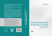 book Программирование встроенных систем на С++17: создание универсальных и надежных встроенных решений для микроконтроллеров и операционных систем реального времени на современной версии языка программирования C++