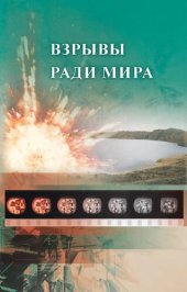 book Взрывы ради мира