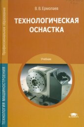 book Технологическая оснастка: учебник : для среднего профессионального образования по укрупненной группе специальностей "Технологические машины и оборудование"