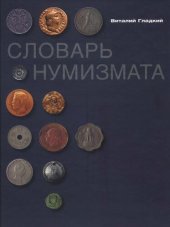 book Словарь нумизмата