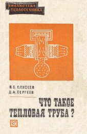 book Что такое тепловая труба?