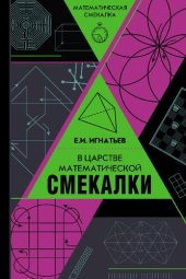 book В царстве математической смекалки