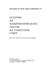 book История на Комунистическата партия на Съветския съюз