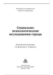 book Социально-психологические исследования города