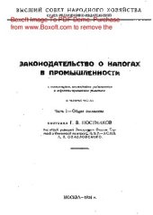 book Законодательство о налогах в промышленности: с комментарием, постатейными разъяснениями и алф.-предм. указ. Часть 1