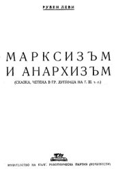 book Марксизъм и анархизъм