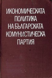 book Икономическата политика на Българската комунистическа партия