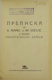 book Преписка на К. Маркс и Фр. Енгелс с руски политически дейци