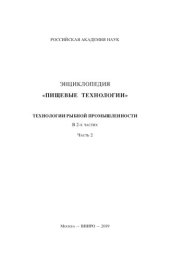 book Энциклопедия «Пищевые технологии». Технологии рыбной промышленности. В 2-х частях. Часть 2.