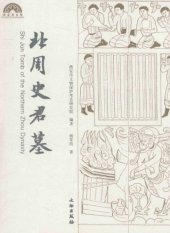 book 北周史君墓; Shi Jun Tomb of the Northern Zhou Dynasty