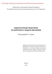 book Лабораторный практикум по коррозии и защите металлов