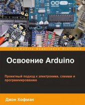 book Освоение Arduino.