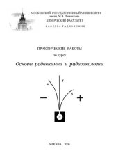 book Практические работы по курсу Основы радиохимии и радиоэкологии.