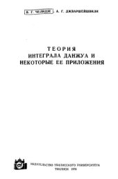 book Теория интеграла Данжуа и некоторые ее приложения.