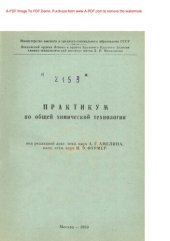 book Практикум по общей химической технологии Учебное пособие