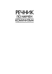 book Речник по научен комунизъм