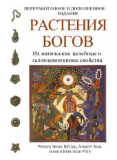 book Растения богов. Их магические, целебные и галлюциногенные свойства