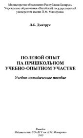 book Полевой опыт на пришкольном учебно-опытном участке.