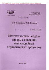 book Математические модели типовых операций и одностадийных периодических процессов