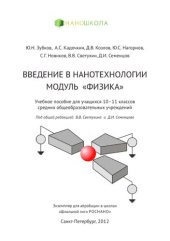 book Введение в нанотехнологии. Модуль Физика. (10-11 классы)