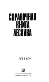 book Справочная книга лесника.